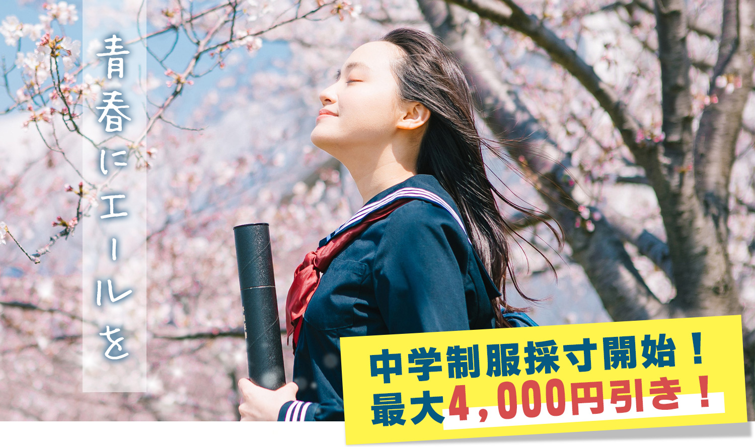 中学制服採寸開始! 最大4,000円引き!