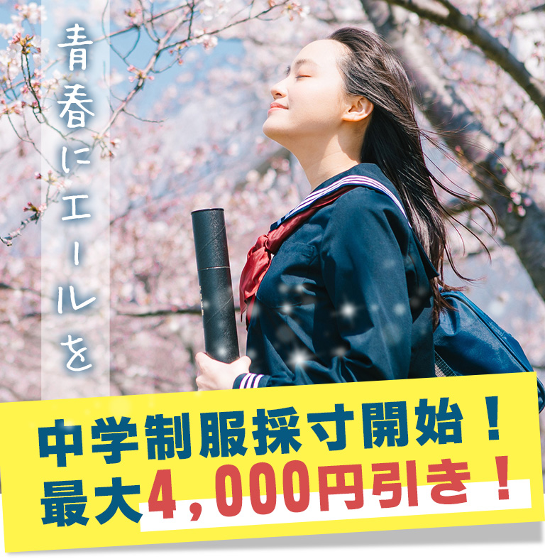 中学制服採寸開始！ 最大4,000円引き！